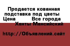 Продается кованная подставка под цветы › Цена ­ 192 - Все города  »    . Ханты-Мансийский